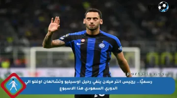 رسميًا.. رئيس إنتر ميلان ينفي رحيل أوسيليو وتشالهان أوغلو إلى الدوري السعودي هذا الأسبوع